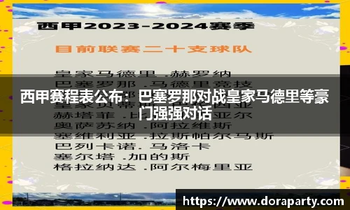 西甲赛程表公布：巴塞罗那对战皇家马德里等豪门强强对话