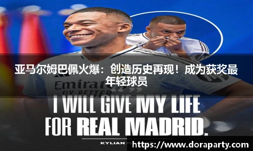 亚马尔姆巴佩火爆：创造历史再现！成为获奖最年轻球员