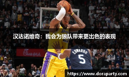汉达诺维奇：我会为狼队带来更出色的表现
