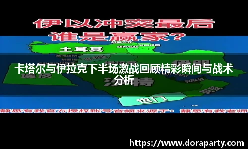 卡塔尔与伊拉克下半场激战回顾精彩瞬间与战术分析