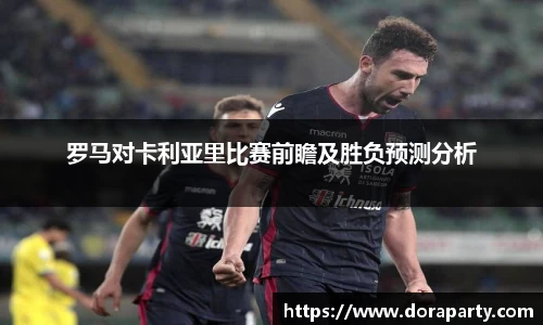 罗马对卡利亚里比赛前瞻及胜负预测分析
