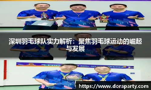 深圳羽毛球队实力解析：聚焦羽毛球运动的崛起与发展