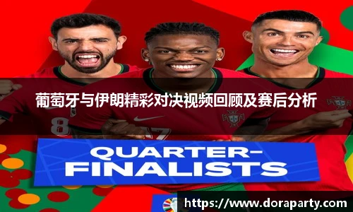 葡萄牙与伊朗精彩对决视频回顾及赛后分析