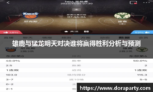 雄鹿与猛龙明天对决谁将赢得胜利分析与预测