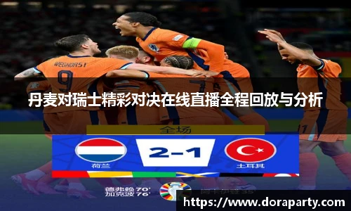 丹麦对瑞士精彩对决在线直播全程回放与分析