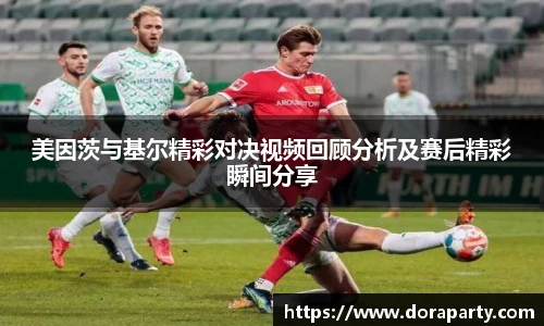 美因茨与基尔精彩对决视频回顾分析及赛后精彩瞬间分享