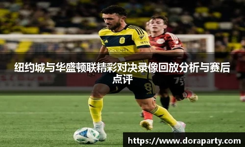 纽约城与华盛顿联精彩对决录像回放分析与赛后点评