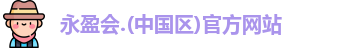 永盈会